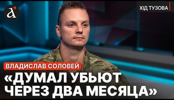 🤯Белорусский ВОСПИТАТЕЛЬ бросил все и ПОШЕЛ НА ВОЙНУ! Владислав Соловей про ФРОНТ и Украину