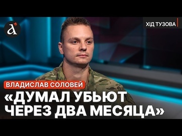 🤯Белорусский ВОСПИТАТЕЛЬ бросил все и ПОШЕЛ НА ВОЙНУ! Владислав Соловей про ФРОНТ и Украину