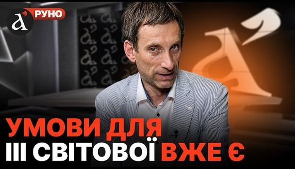 🔥ПОРТНИКОВ: все почнеться з КАПІТУЛЯЦІЇ..! Шокуючий сценарій війни з РФ | Руно