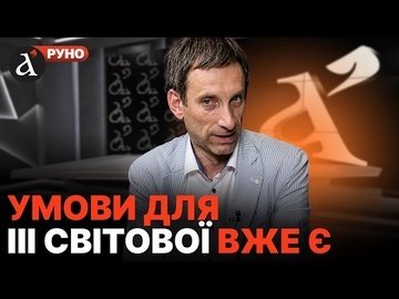 🔥ПОРТНИКОВ: все почнеться з КАПІТУЛЯЦІЇ..! Шокуючий сценарій війни з РФ | Руно