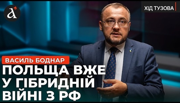 🔥Варшава готова дати відсіч Кремлю! Боднар про диверсії РФ у Польщі та антиукраїнську кампанію