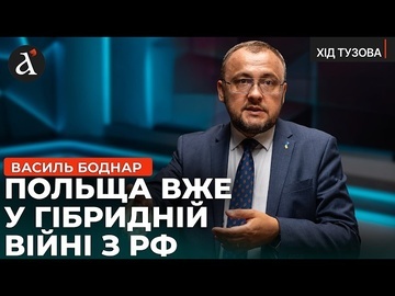 🔥Варшава готова дати відсіч Кремлю! Боднар про диверсії РФ у Польщі та антиукраїнську кампанію