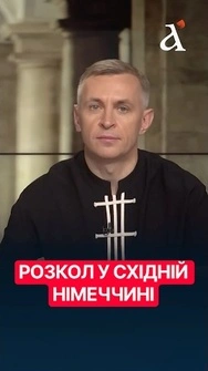 ❗️Альтернатива для Німеччини рветься до влади #shorts #німеччина #росія