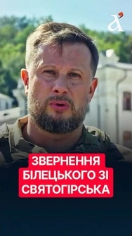 💥Білецький у Святогірську жорстко розніс брехню РФ про захоплення міста #білецький #святогірськ