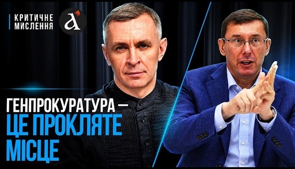 ⚡️ВОНИ хотіли відродити МОНСТРА: ЛУЦЕНКО розкрив, що відбулось в прокуратурі | Критичне мислення