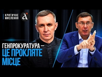 ⚡️ВОНИ хотіли відродити МОНСТРА: ЛУЦЕНКО розкрив, що відбулось в прокуратурі | Критичне мислення