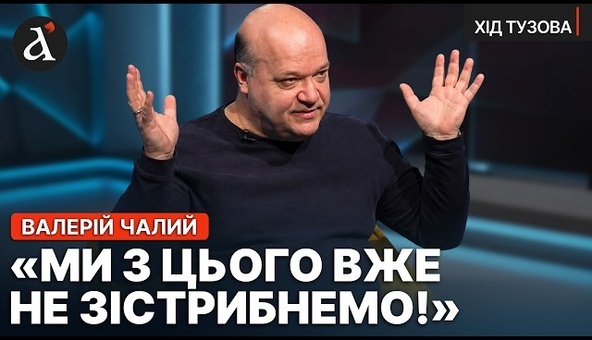 🔥ЧАЛИЙ: всі на Заході це помітили! Влада повела себе дуже дивно | Хід Тузова