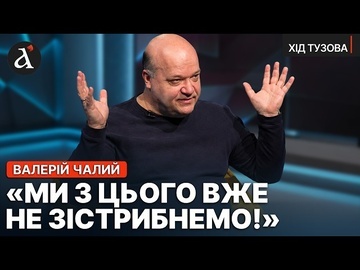 🔥ЧАЛИЙ: всі на Заході це помітили! Влада повела себе дуже дивно | Хід Тузова