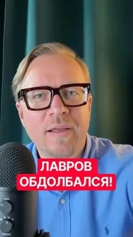 🤡Лавров обратился к Западу по Украине, – Тизенгаузен #shorts #тизенгаузен  #лавров