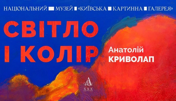 До 80-річчя Анатолія Криволапа у Києві презентують виставку "Світло і колір"