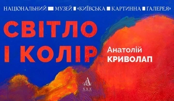 До 80-річчя Анатолія Криволапа у Києві презентують виставку "Світло і колір"