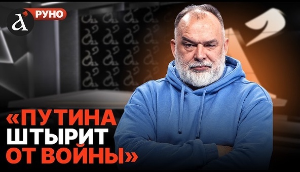 🔴ШЕЙТЕЛЬМАН: Большая война НЕОТВРАТИМА! У Путина уже ЗАВИСИМОСТЬ: все начнется внезапно | Руно
