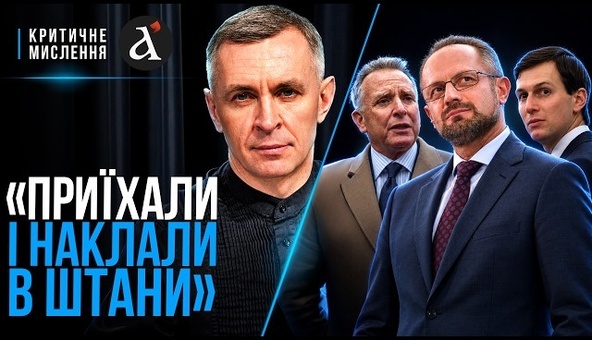 🔴З Путіним можна було домовитись ЦЬОГО ЛІТА! Посланці Трампа все ЗІПСУВАЛИ | Критичне мислення