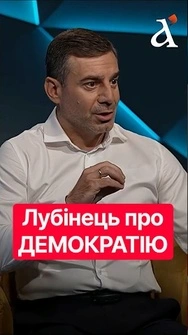 ⚡️Демократія в Україні ПРАЦЮЄ! Любінець все пояснив #любінець #тузов #shorts