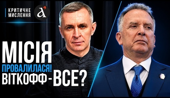 ❗️Віткофф ПОГІРШИВ СИТУАЦІЮ: РФ вимагає лише КАПІТУЛЯЦІЇ! Катастрофа назріває | Критичне мислення