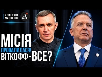 ❗️Віткофф ПОГІРШИВ СИТУАЦІЮ: РФ вимагає лише КАПІТУЛЯЦІЇ! Катастрофа назріває | Критичне мислення