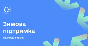 Зимова підтримка: у ПФУ пояснили, куди подавати заяву на виплату
