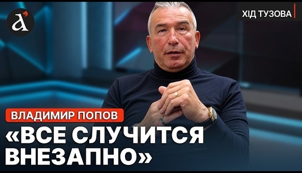 🔥Путин запустил САМОУНИЧТОЖЕНИЕ РФ! Владимир Попов предупредил о НЕИЗБЕЖНОМ для Кремля | Хід Тузова
