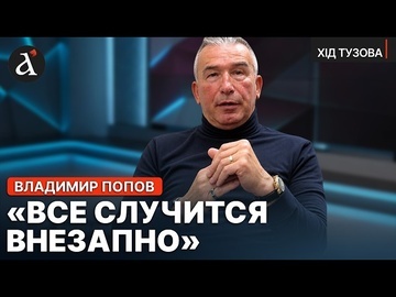 🔥Путин запустил САМОУНИЧТОЖЕНИЕ РФ! Владимир Попов предупредил о НЕИЗБЕЖНОМ для Кремля | Хід Тузова