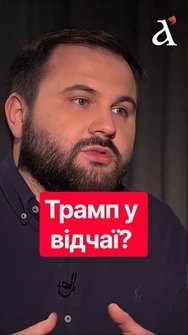 ⚡Це вже ВІДЧАЙ? Трамп погрожує людям пеклом! Головна деталь виборів у США #трамп #новини #shorts