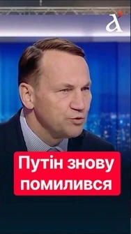 🔥МЗС Польщі розставив усе по своїх місцях! Ось що чекає Путіна #shorts #сікорський #польща