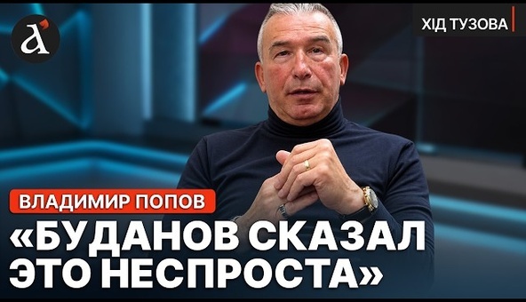 🔥Устранить Путина можно, но как? Екс-КГБист Попов про спецслужбы РФ, диверсии Кремля, бунты россиян