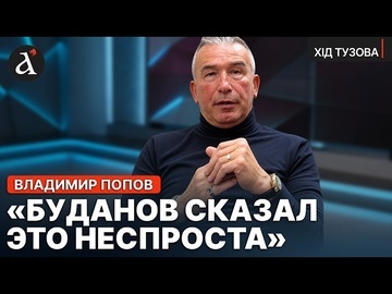 🔥Устранить Путина можно, но как? Екс-КГБист Попов про спецслужбы РФ, диверсии Кремля, бунты россиян