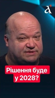 ⚡Війна не тягнутиметься РОКАМИ? У 2028 має бути СЕРЙОЗНЕ РІШЕННЯ! #новини #україна #shorts