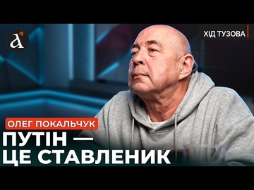 🤯ПУТІН — НЕ ГОЛОВНИЙ! Ось хто насправді стоїть за війною РФ | Хід Тузова