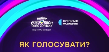 Україна обирає свого представника на "Дитяче Євробачення-2026": як проголосувати у "Дії"