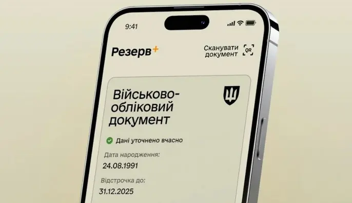У Резерв+ з’являється авторизація через Дію: як скористатися
