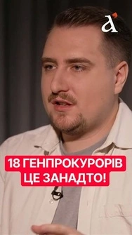 🤯 18 ГЕНПРОКУРОРІВ! Чому в Україні так часто змінюють керівника прокуратури #генпрокурор #shorts