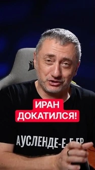 🤡Президент Ирана фарцует, – Ауслендер #shorts  #ауслендер  #иран