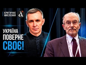🔥Україну чекає ВОЗЗ'ЄДНАННЯ! Поразка Путіна – стратегічна мета США | Критичне мислення