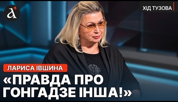 🔥“О ГОНГАДЕ МНОГО ВРЯТ!” Лариса Ившина о мифологии украинских журналистов | Ход Тузова