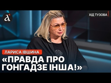 🔥“ПРО ГОНГАДЗЕ БАГАТО БРЕШУТЬ!” Лариса Івшина про міфологію українських журналістів | Хід Тузова
