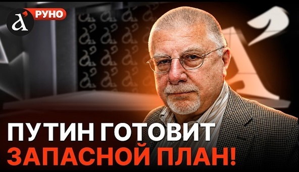 🔥ФЕДОРОВ: Кремль готовится к худшему! В московских элитах сменились настроения Руно