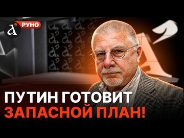 🔥ФЕДОРОВ: Кремль готовится к худшему! В московских элитах сменились настроения | Руно