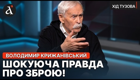 ❗️”НАС ЖЕСТКО НАДУРИЛИ!” Крыжановский о сдаче Украиной ядерного оружия | Ход Тузова