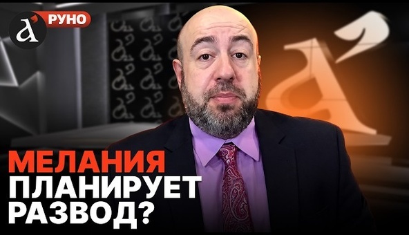 🔴РАШКИН: Мелания НАПЛЕВАЛА на правила! Тайные счета Трампов: дело Эпштейна ВСПЛЫЛО СНОВА | Руно