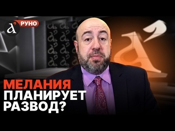 🔴РАШКИН: Мелания НАПЛЕВАЛА на правила! Тайные счета Трампов: дело Эпштейна ВСПЛЫЛО СНОВА | Руно