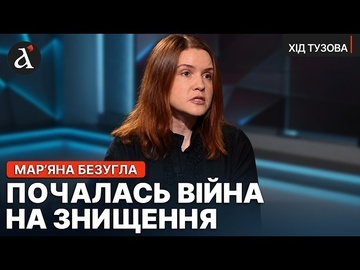 🔥«МИ ВСІ БУДЕМО ПІД ЗЕМЛЕЮ!» Марʼяна Безугла про новий етап війни та виживання України | Хід Тузова