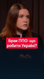 💥БЕЗУГЛА про проблеми з ППО України! Що залежить від НАС? #новини #безугла #ппо