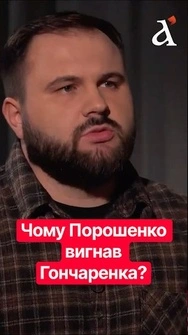 😱«Гидкий цинізм!» Чому Європейська Солідарність насправді вигнала Гончаренка? #гончаренко #подкаст