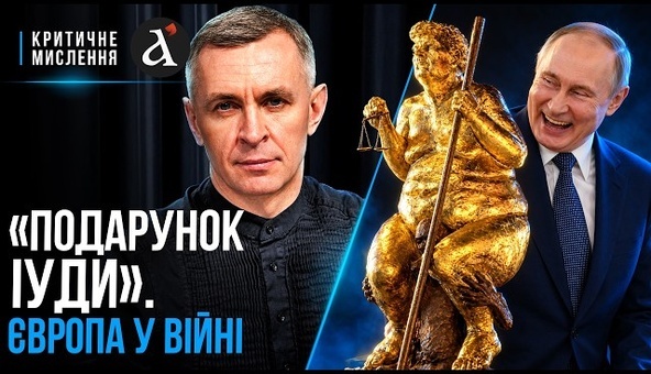 🔴Золотий Трамп, угода з Путіним. Європа вже палає. Як це зупинити? | Критичне мислення