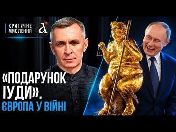 🔴Золотий Трамп, угода з Путіним. Європа вже палає. Як це зупинити? | Критичне мислення