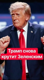 🤡Дональд снова "на приколе"! Под угрозой поставки важного оружия для ВСУ #shorts #тизенгаузен