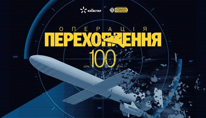 Операция Перехват: Киевстар и БФ «Сообщество Стерненко» запускают сбор для защиты украинского неба