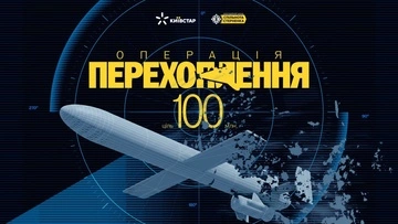 Операція Перехоплення: Київстар та БФ «Спільнота Стерненка» запускають збір для захисту українського неба