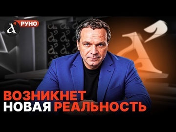 🔥ШИРЯЕВ описал, как РУХНЕТ банковская система РФ! “ЯНДЕКС” был РЕПЕТИЦИЕЙ | Руно
